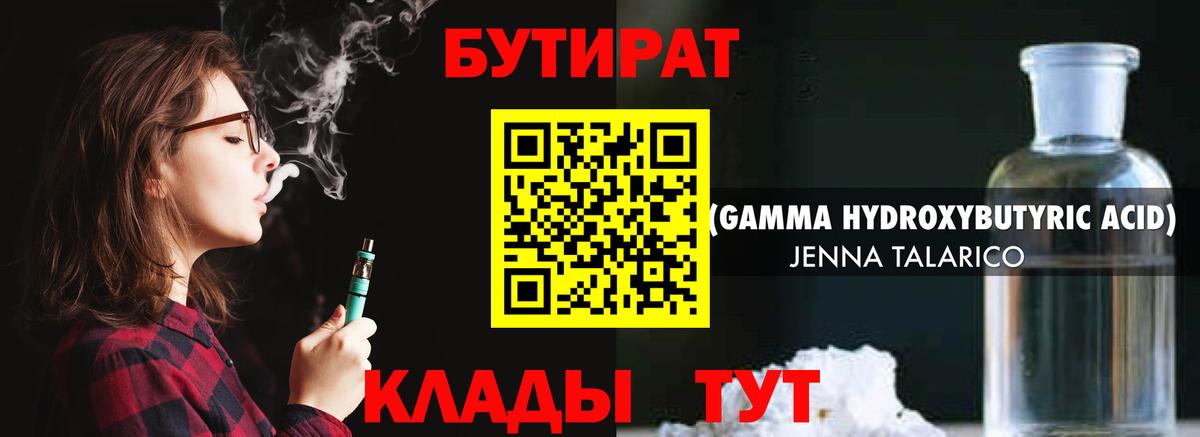 БУТИРАТ вода Калининград