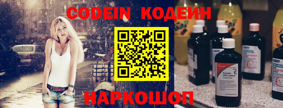Кодеин Purple Drank  Вход с VPN  Калининград  Кодеиновый сироп Lean напиток Lean (лин) 