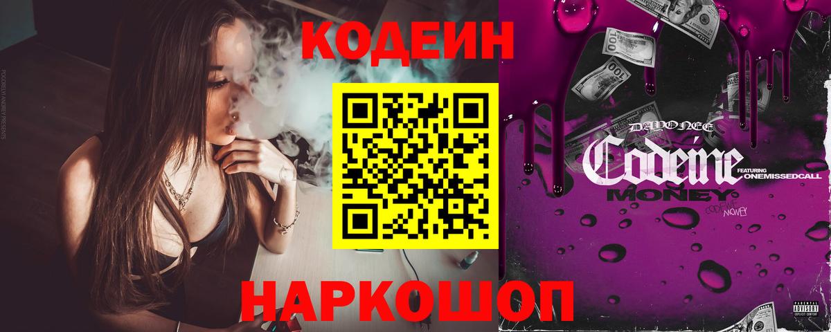 Кодеиновый сироп Lean Purple Drank Калининград